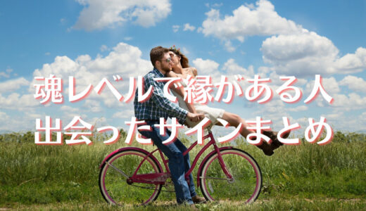 魂レベルで縁がある人の特徴！魂と直感で出会う相手とは